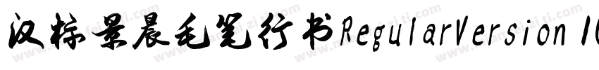 汉标景晨毛笔行书RegularVersion 100字体转换